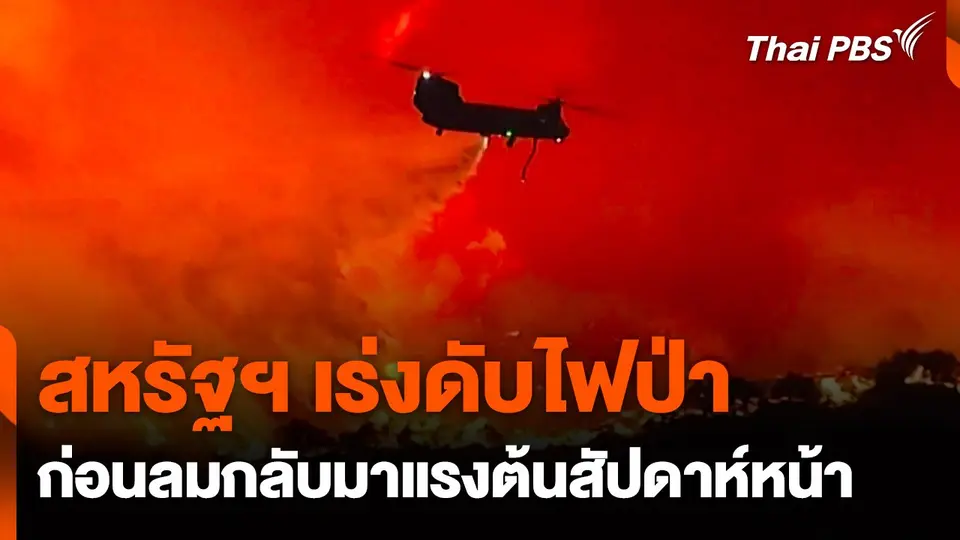 สหรัฐฯ เร่งดับไฟป่าก่อนลมกลับมาแรงต้นสัปดาห์หน้า