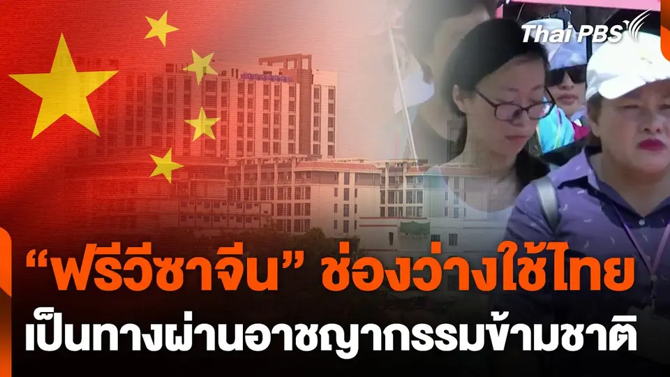 "ฟรีวีซาจีน" ช่องว่างใช้ไทยเป็นทางผ่านอาชญากรรมข้ามชาติ