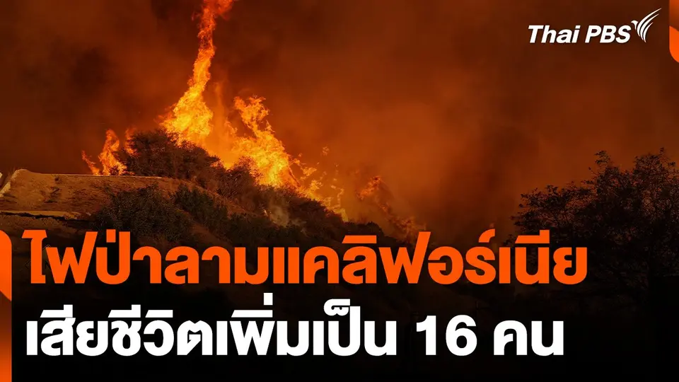 ไฟป่าลามแคลิฟอร์เนีย เสียชีวิตเพิ่มเป็น 16 คน