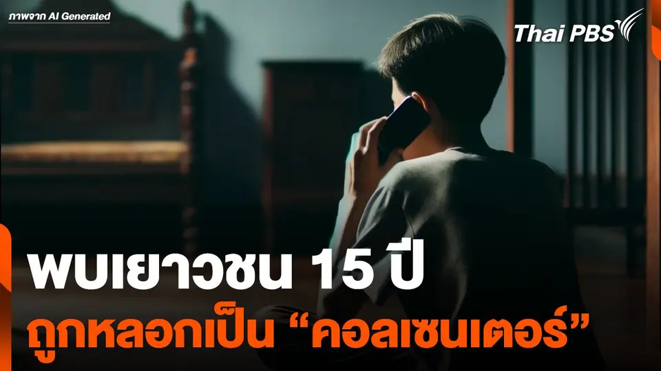 พบเยาวชน 15 ปี ถูกหลอกเป็น "แรงงานคอลเซนเตอร์"
