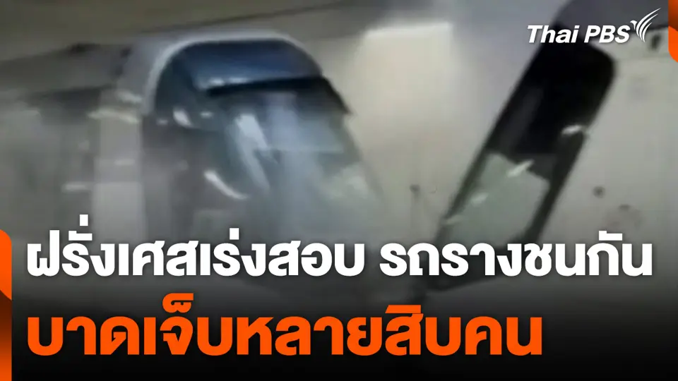 ฝรั่งเศสเร่งสอบ รถรางชนกัน บาดเจ็บหลายสิบคน