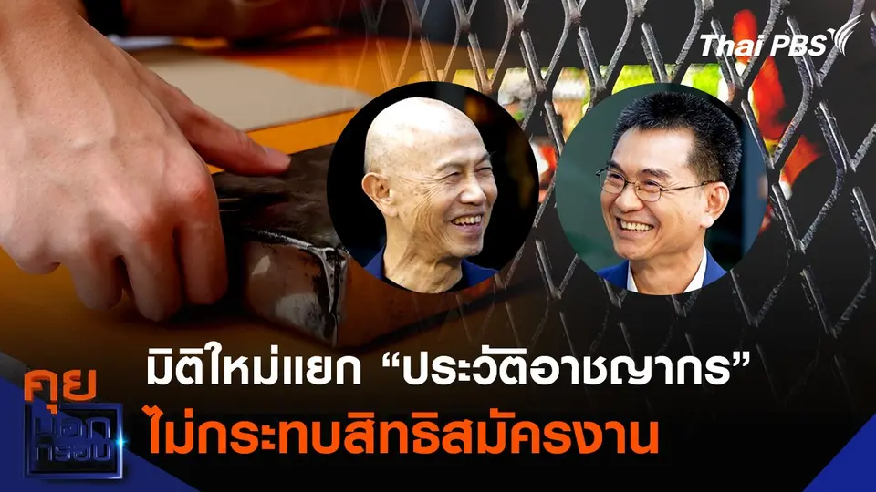 มิติใหม่ “ประวัติอาชญากร” แยกอาชญากรจริง ๆ กับผู้ต้องหา-คดีเล็ก