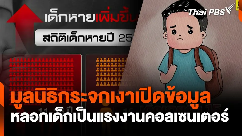 มูลนิธิกระจกเงาเปิดข้อมูล หลอกเด็กเป็นแรงงานคอลเซนเตอร์