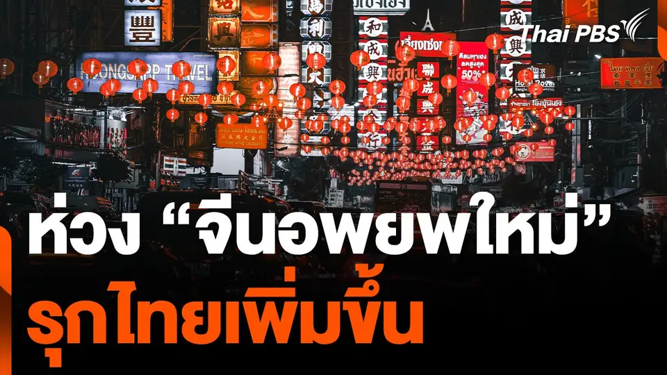 นักวิชาการห่วง "จีนอพยพใหม่" รุกไทยเพิ่มขึ้น