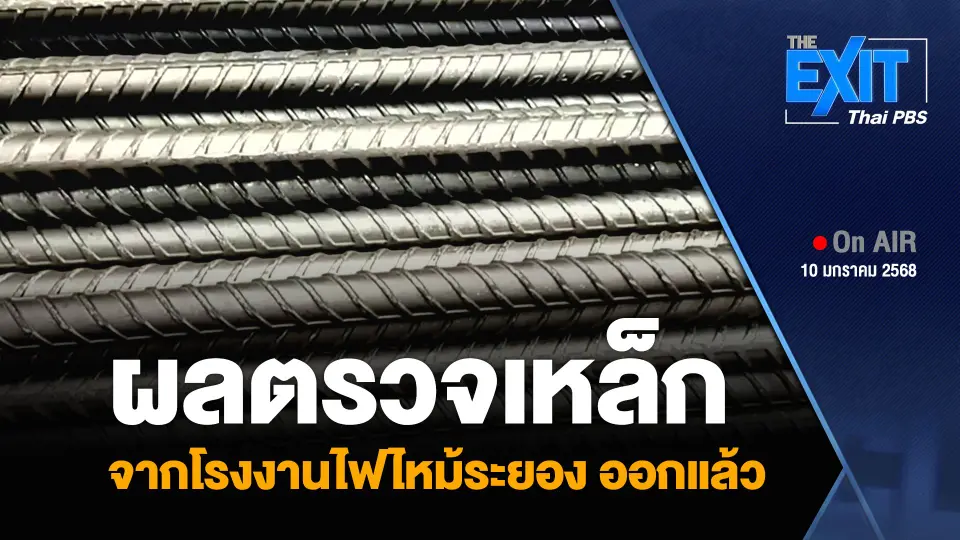 ผลตรวจเหล็ก จากโรงงานไฟไหม้ระยอง ออกแล้ว