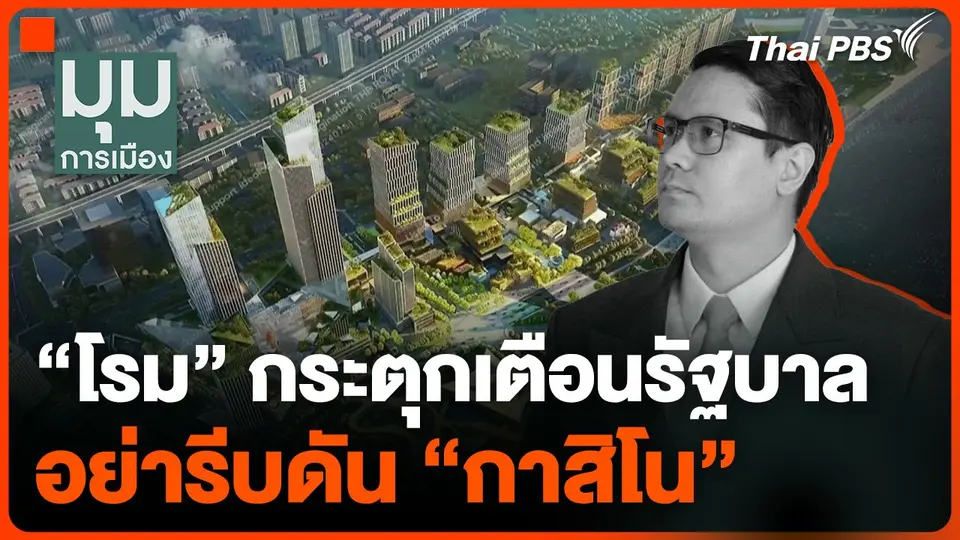 "โรม" กระตุกเตือนรัฐบาล อย่ารีบดัน "กาสิโน"