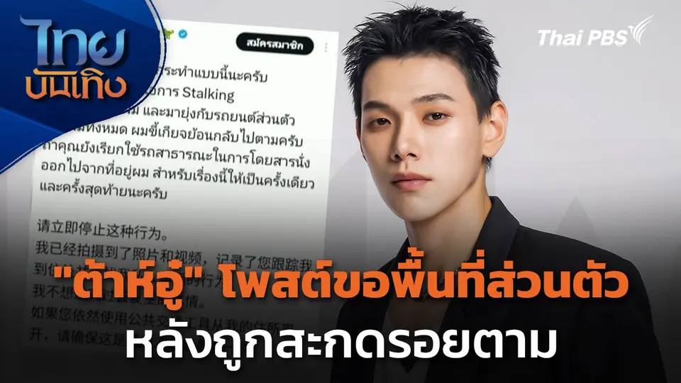 "ต้าห์อู๋ พิทยา" โพสต์ขอพื้นที่ส่วนตัว หลังถูกสะกดรอยตาม