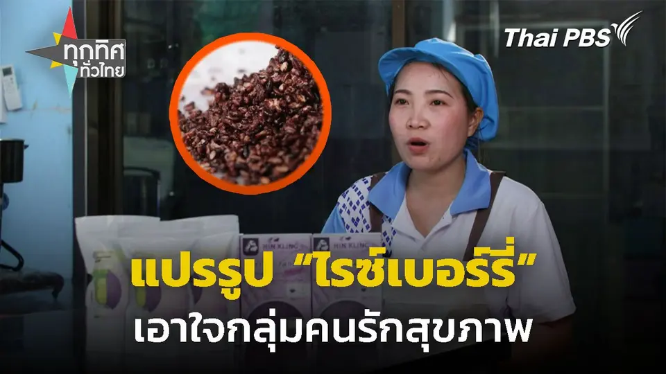 แปรรูป "ไรซ์เบอร์รี่" เอาใจกลุ่มคนรักสุขภาพ