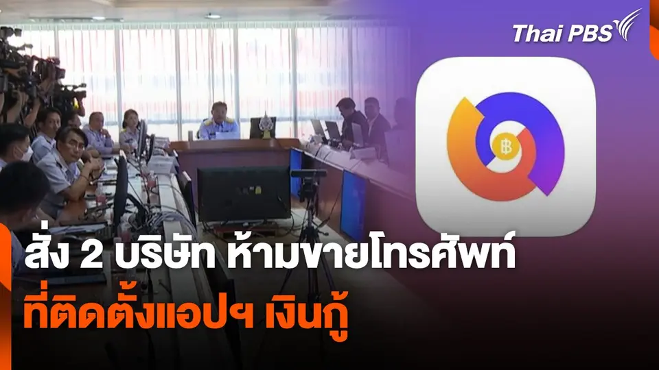 สถานีเตือนภัยออนไลน์ : สั่ง 2 บริษัท ห้ามขายโทรศัพท์ที่ติดตั้งแอปฯ เงินกู้