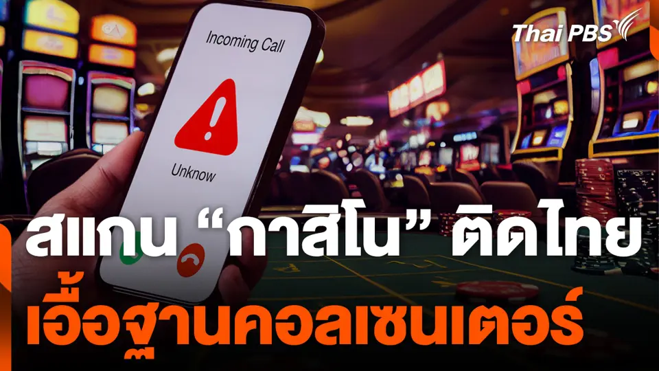 สแกน “กาสิโน” ติดไทย เอื้อฐานคอลเซนเตอร์