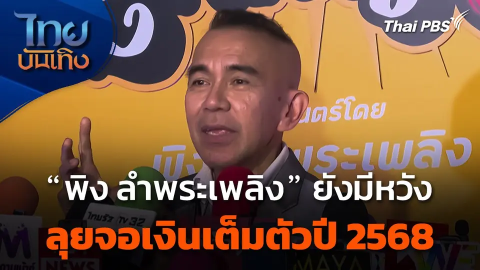 "พิง ลำพระเพลิง" ยังมีหวังลุยจอเงินเต็มตัวปี 2568