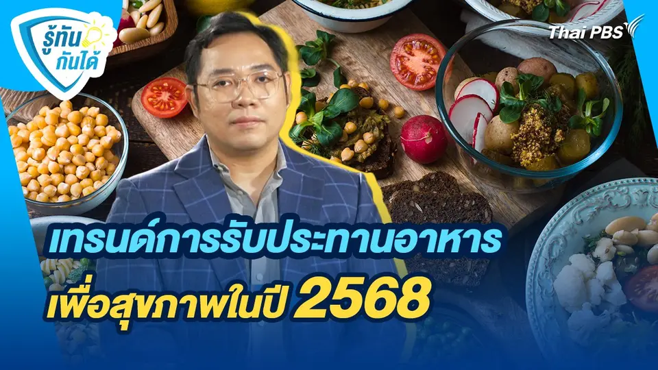 รู้ทันกันได้ : เทรนด์การรับประทานอาหารเพื่อสุขภาพในปี 2568