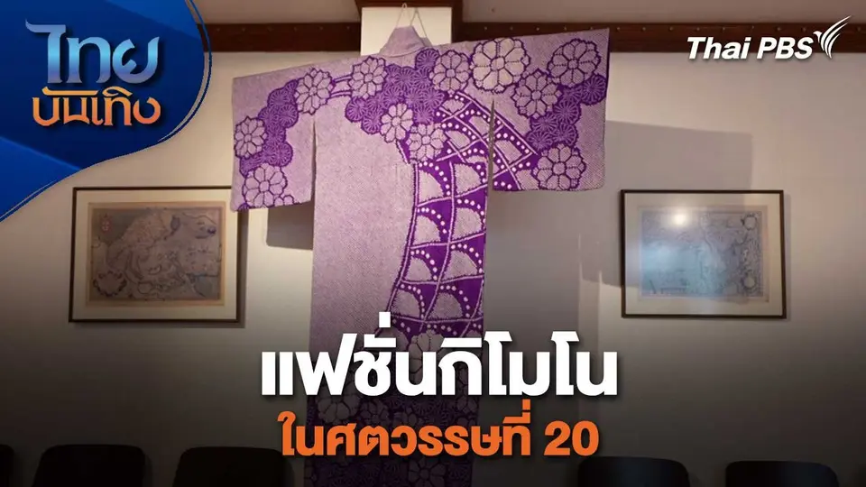 หัวใจในลายผ้า : แฟชั่นกิโมโนในศตวรรษที่ 20