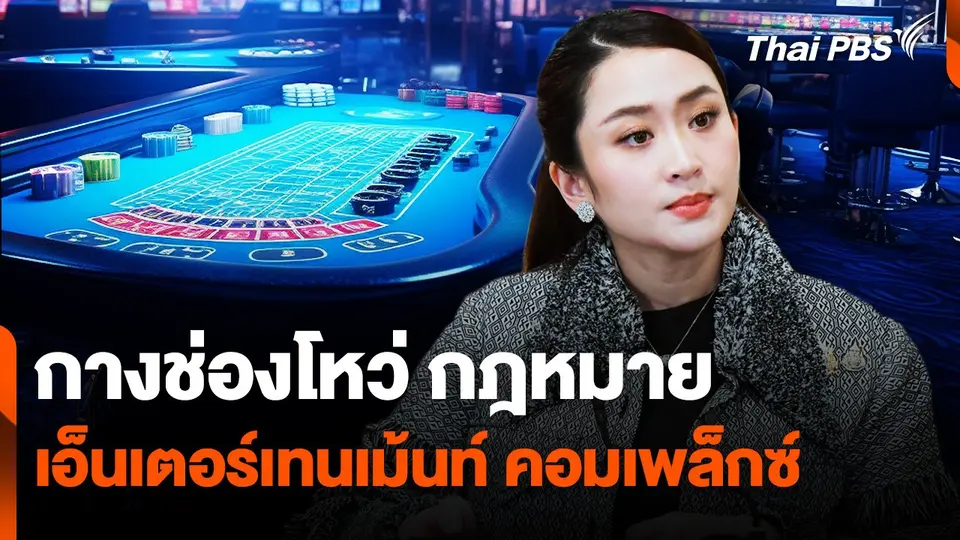 กางช่องโหว่ พ.ร.บ. "เอ็นเตอร์เทนเม้นท์ คอมเพล็กซ์"