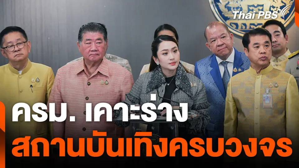ครม. เคาะร่าง สถานบันเทิงครบวงจร