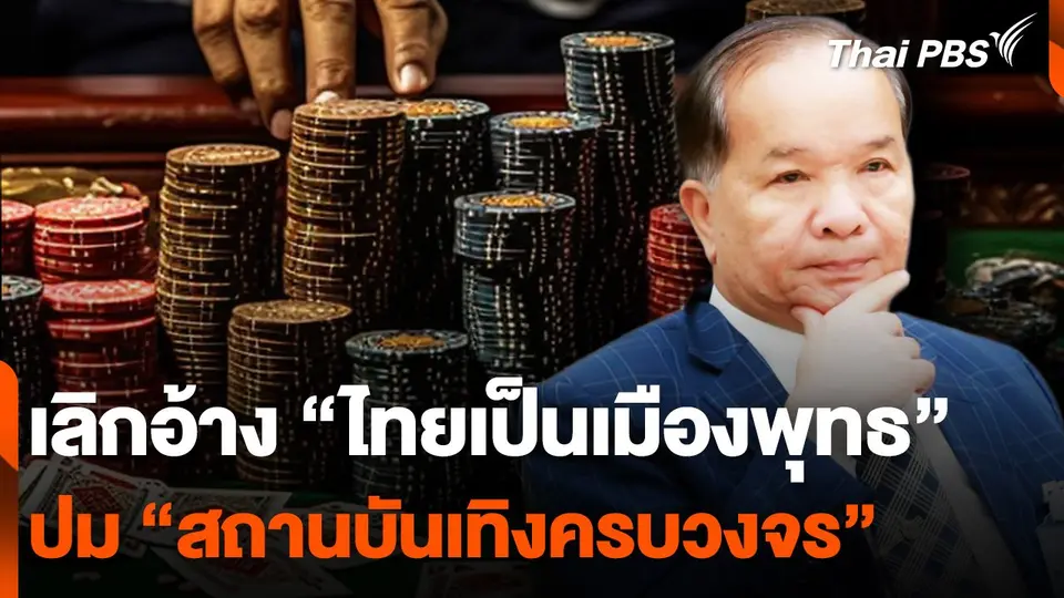 "สมคิด" ย้ำ "สถานบันเทิงครบวงจร" ผลดีมากว่าเสีย เลิกอ้าง "ไทยเป็นเมืองพุทธ"