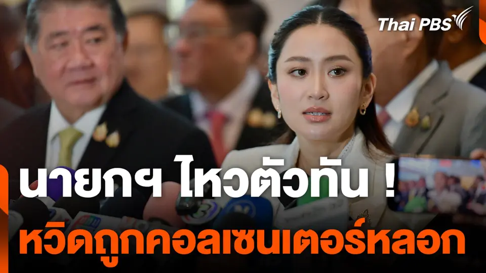 นายกฯ ไหวตัวทัน ! หวิดถูกคอลเซนเตอร์หลอก