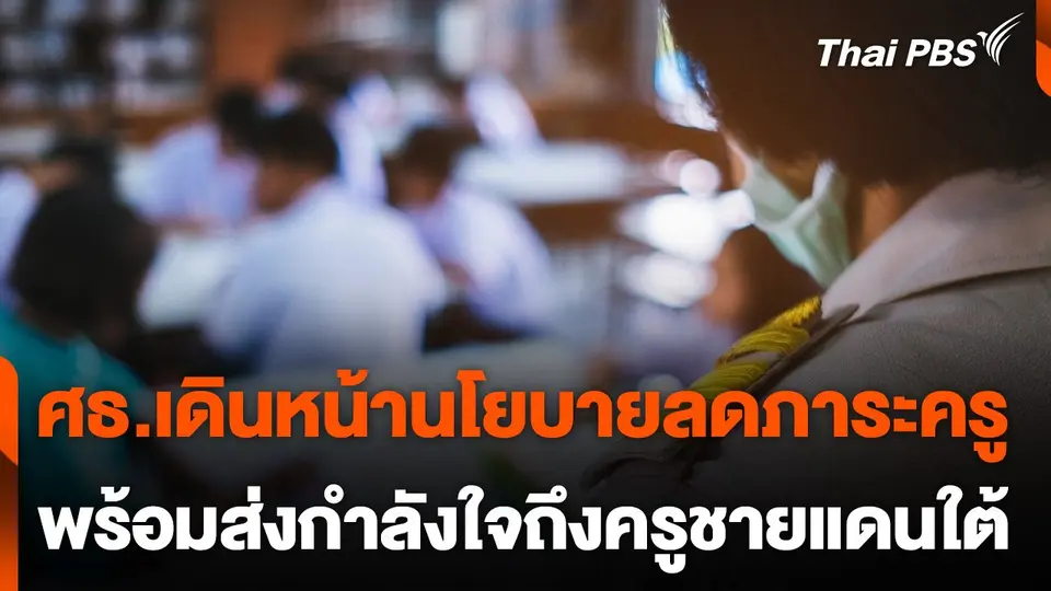 ศธ.เดินหน้านโยบายลดภาระครู พร้อมส่งกำลังใจถึงครูชายแดนใต้