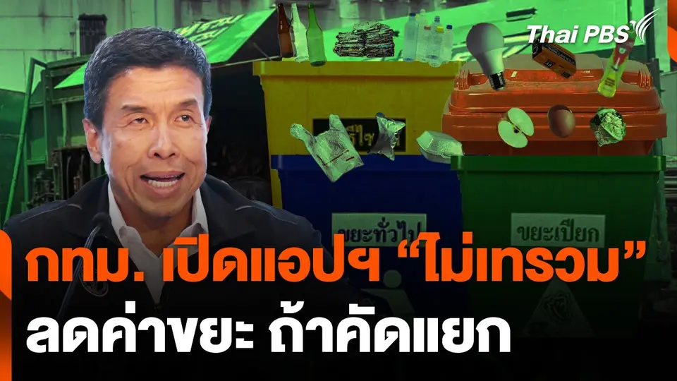 กทม. เปิดแอปฯ "ไม่เทรวม" ลดค่าขยะ ถ้าคัดแยก