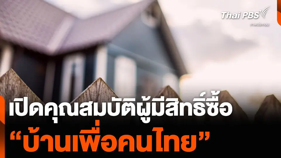 เปิดคุณสมบัติผู้มีสิทธิ์ซื้อ “บ้านเพื่อคนไทย”