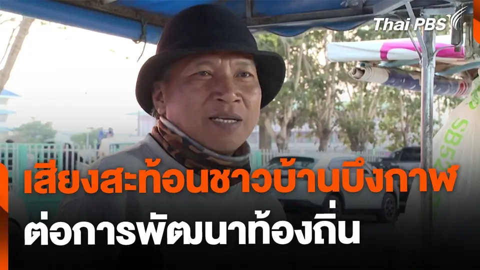 เสียงสะท้อนชาวบ้านบึงกาฬต่อการพัฒนาท้องถิ่น
