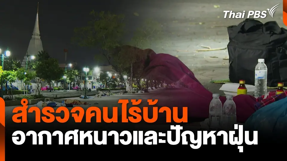 สำรวจคนไร้บ้าน กับอากาศหนาวเย็นและปัญหาฝุ่น กทม.
