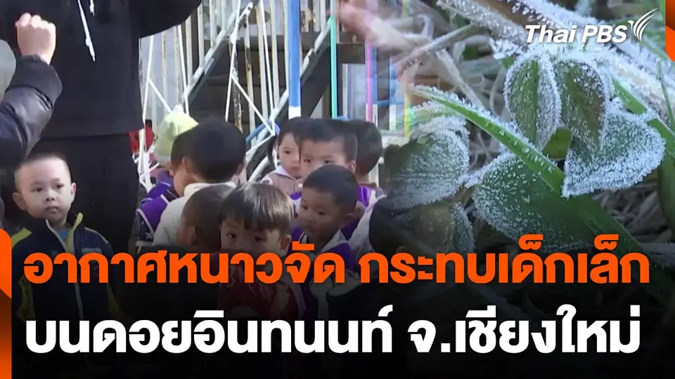อากาศหนาวจัด กระทบเด็กเล็กบนดอยอินทนนท์ จ.เชียงใหม่