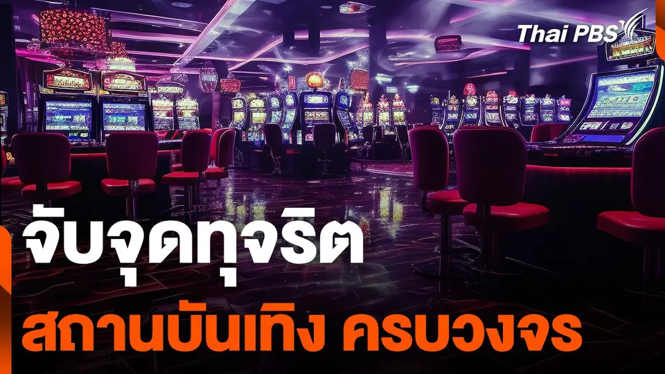 "ไทยสร้างไทย" จับจุดทุจริต "สถานบันเทิงครบวงจร"