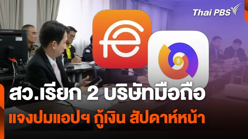 สถานีเตือนภัยออนไลน์ : สว.เรียก 2 บริษัทมือถือแจงปมแอปฯ กู้เงิน สัปดาห์หน้า