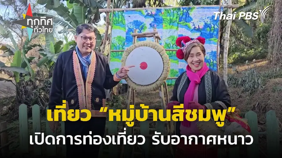 เปิดเทศกาลท่องเที่ยวหมู่บ้านสีชมพู จ.พิษณุโลก