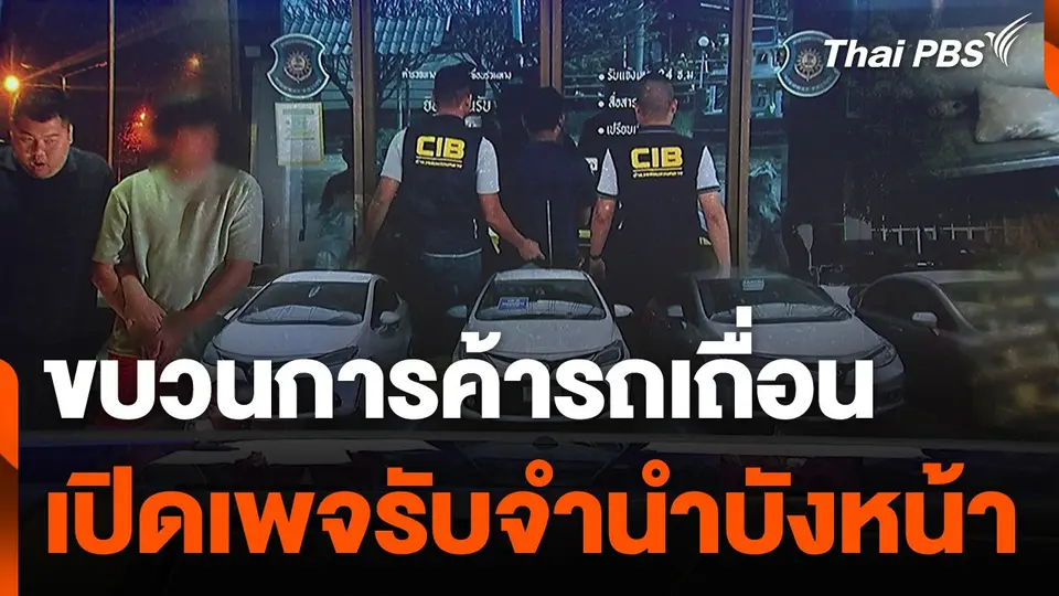 ขบวนการค้ารถเถื่อน-เปิดเพจรับจำนำบังหน้า