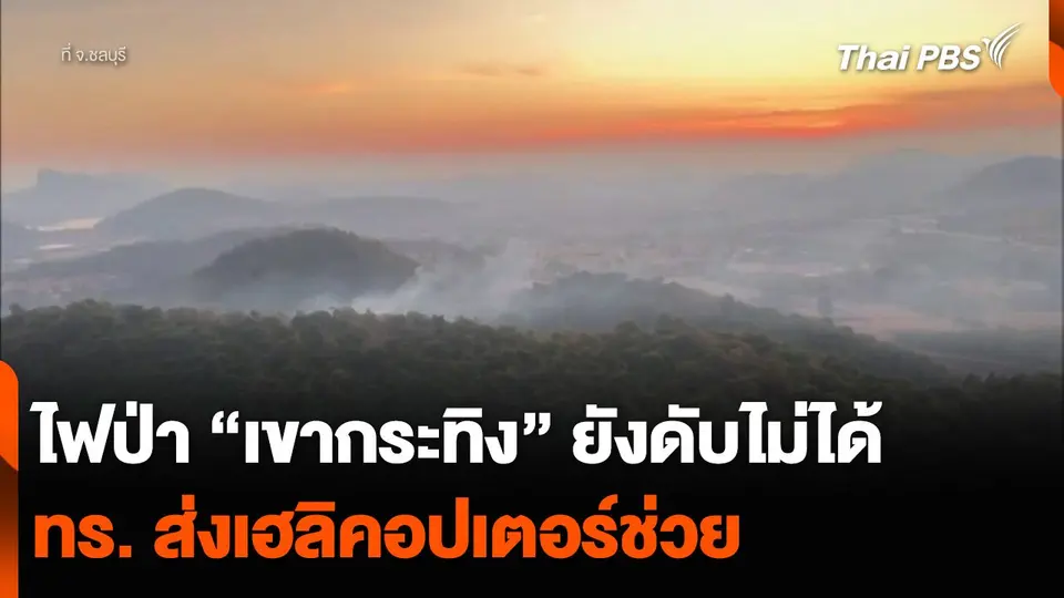ไฟป่า “เขากระทิง” ยังดับไม่ได้ ทร. ส่งเฮลิคอปเตอร์ช่วย