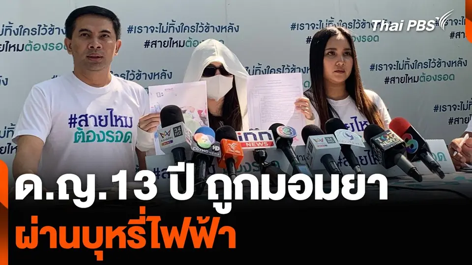 ด.ญ.13 ปี ถูกมอมยา ผ่านบุหรี่ไฟฟ้า