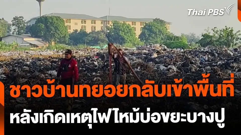 ไฟไหม้บ่อขยะ จ.สมุทรปราการ คลี่คลายแล้ว