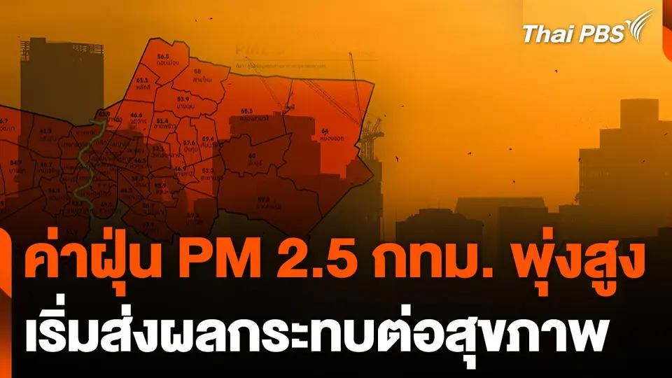 ค่าฝุ่น PM 2.5 กทม.พุ่งสูง เริ่มส่งผลกระทบต่อสุขภาพ