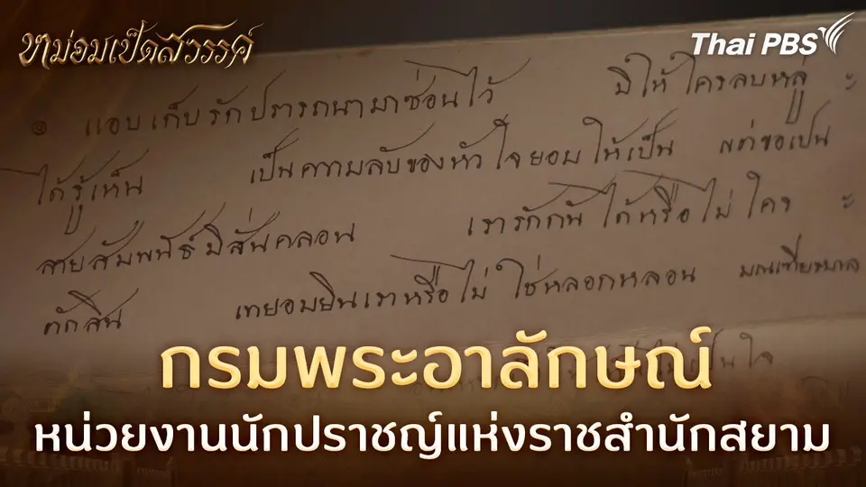กรมพระอาลักษณ์