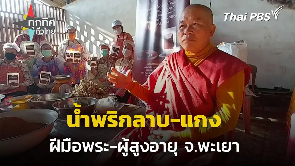 ผู้สูงอายุผลิตน้ำพริกลาบ-แกง รายได้งาม จ.พะเยา