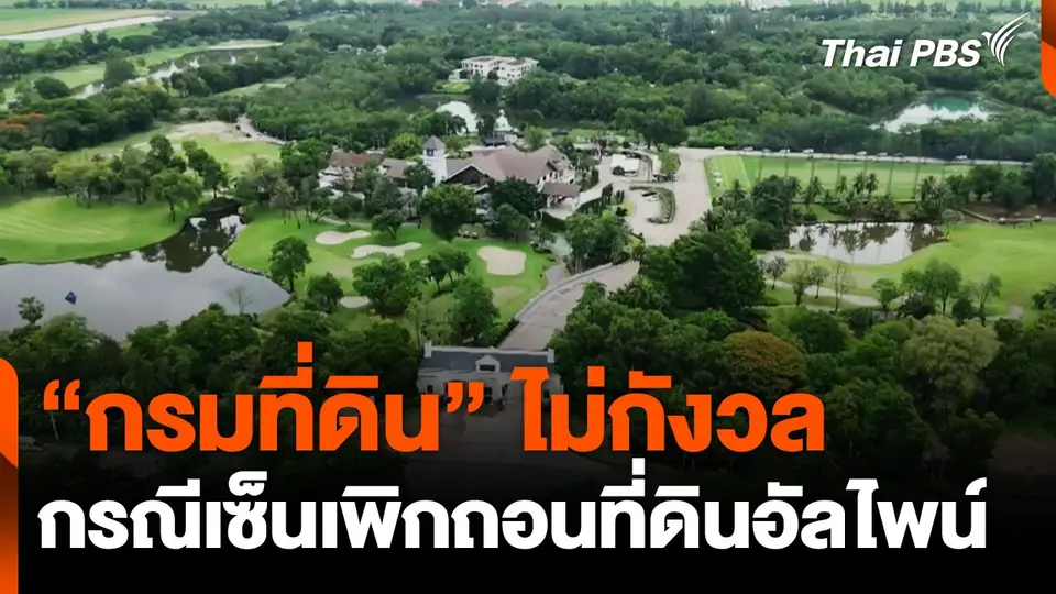 "กรมที่ดิน" ไม่กังวล กรณีเซ็นเพิกถอนที่ดินอัลไพน์