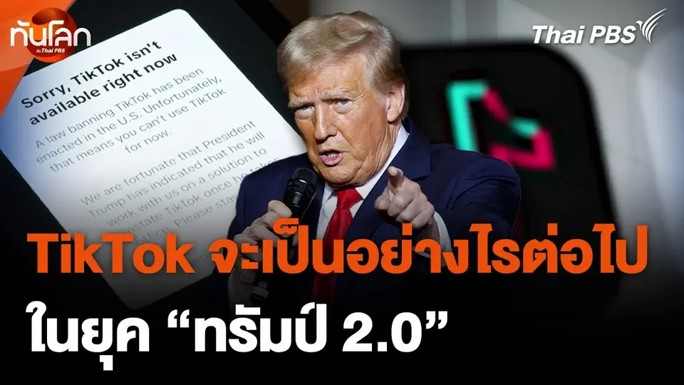 TikTok จะเป็นอย่างไรต่อไปในยุค "ทรัมป์ 2.0"