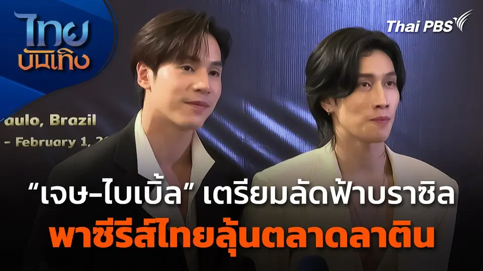 "เจษ-ไบเบิ้ล" เตรียมลัดฟ้าบราซิลพาซีรีส์ไทยลุ้นตลาดลาติน