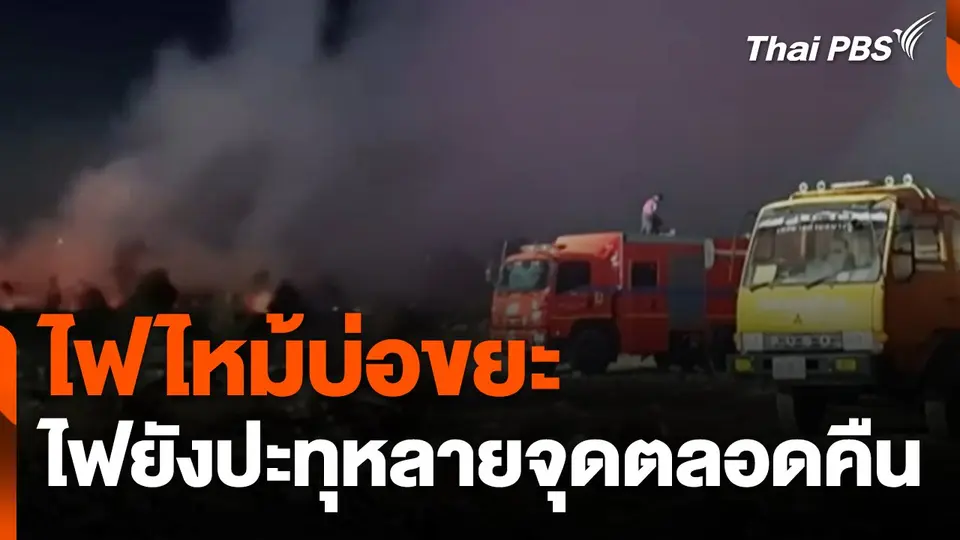 ไฟไหม้บ่อขยะเอกชน จ.สมุทรปราการ ไฟยังปะทุหลายจุดตลอดคืน