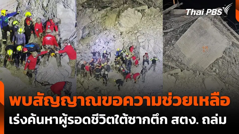 พบสัญญาณขอความช่วยเหลือ เร่งค้นหาผู้รอดชีวิต