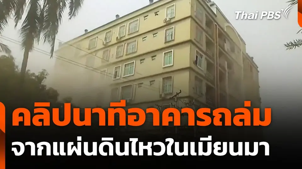 นาทีอาคารพักอาศัยถล่มจากแผ่นดินไหวในเมียนมา
