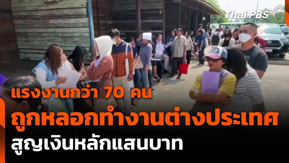 แรงงานไทยถูกนายหน้าหลอกไปทำงานต่างประเทศ สูญเงินหลักแสน