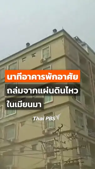 นาทีอาคารพักอาศัยถล่มจากแผ่นดินไหวในเมียนมา