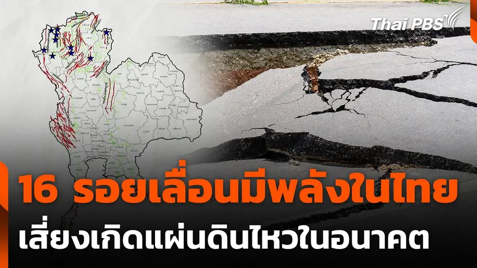 16 รอยเลื่อนมีพลังในไทย เสี่ยงเกิดแผ่นดินไหวในอนาคต