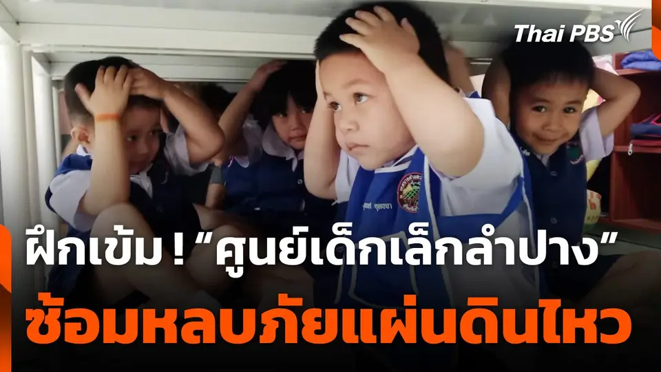 ศูนย์เด็กเล็กลำปาง ซ้อมหลบภัยแผ่นดินไหว