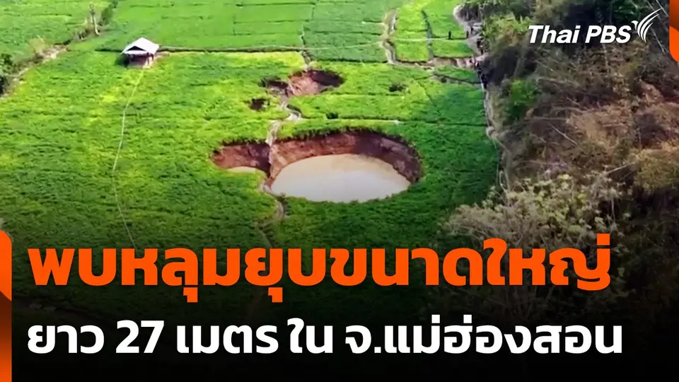 พบหลุมยุบขนาดใหญ่ใน อ.ขุนยวม จ.แม่ฮ่องสอน
