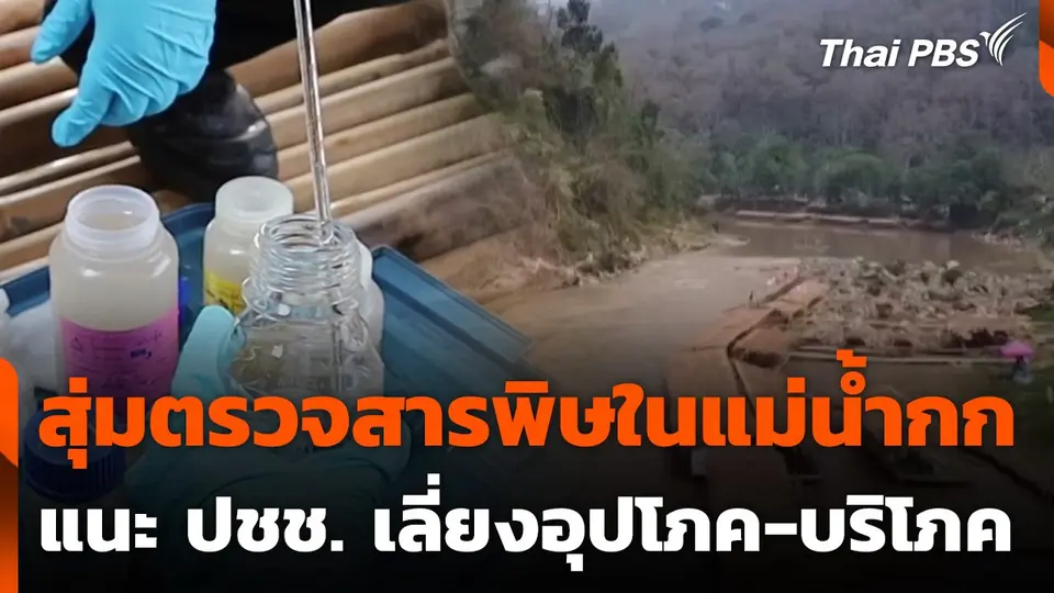 สุ่มตรวจสารพิษในแม่น้ำกก แนะ ปชช. เลี่ยงอุปโภค-บริโภค