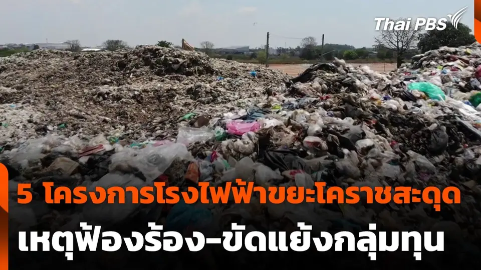 5 โครงการโรงไฟฟ้าขยะโคราชสะดุด เหตุฟ้องร้อง-ขัดแย้งกลุ่มทุน
